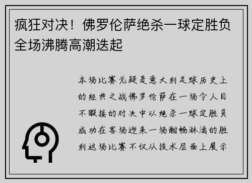 疯狂对决！佛罗伦萨绝杀一球定胜负全场沸腾高潮迭起