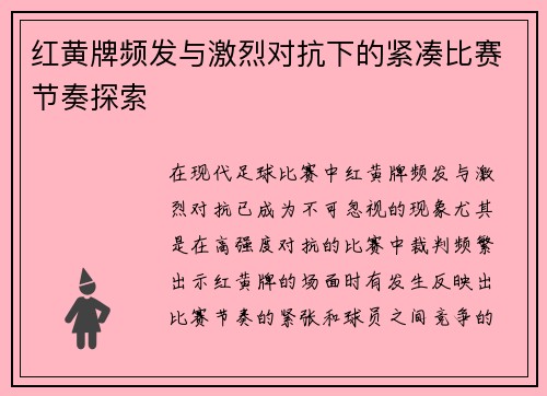 红黄牌频发与激烈对抗下的紧凑比赛节奏探索