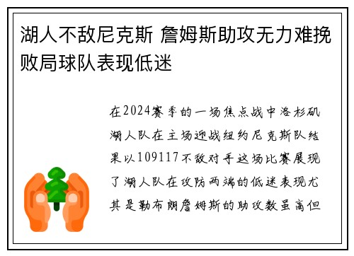 湖人不敌尼克斯 詹姆斯助攻无力难挽败局球队表现低迷