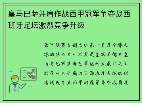 皇马巴萨并肩作战西甲冠军争夺战西班牙足坛激烈竞争升级