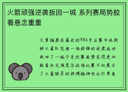 火箭顽强逆袭扳回一城 系列赛局势胶着悬念重重