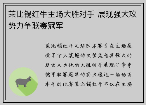 莱比锡红牛主场大胜对手 展现强大攻势力争联赛冠军
