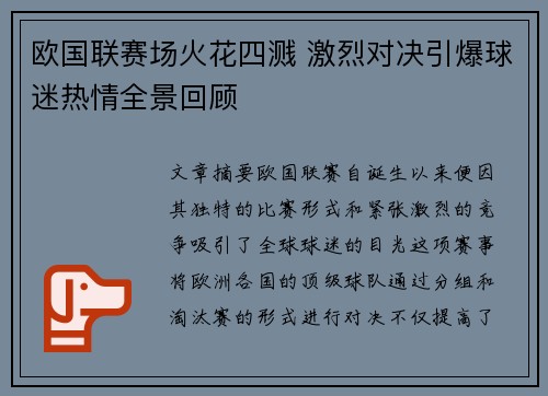 欧国联赛场火花四溅 激烈对决引爆球迷热情全景回顾