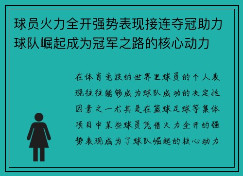 球员火力全开强势表现接连夺冠助力球队崛起成为冠军之路的核心动力