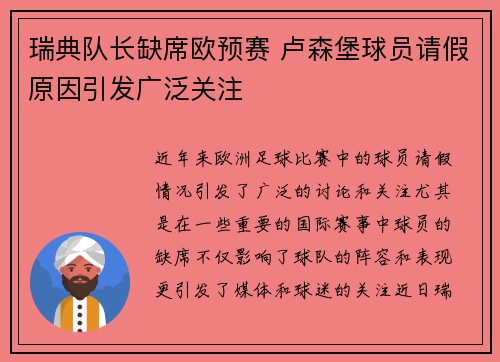瑞典队长缺席欧预赛 卢森堡球员请假原因引发广泛关注