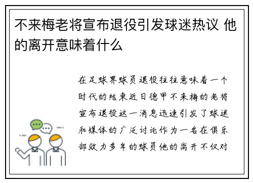 不来梅老将宣布退役引发球迷热议 他的离开意味着什么
