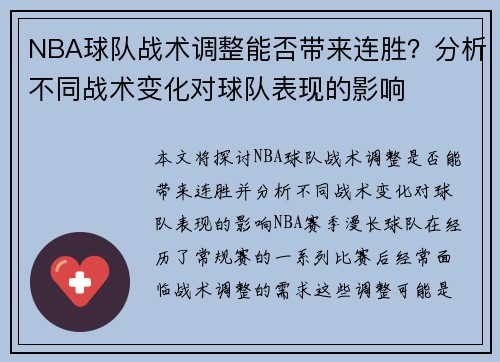 NBA球队战术调整能否带来连胜？分析不同战术变化对球队表现的影响