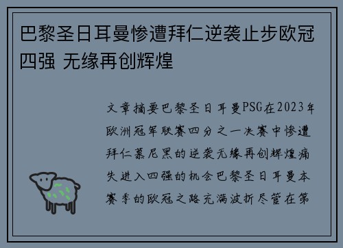 巴黎圣日耳曼惨遭拜仁逆袭止步欧冠四强 无缘再创辉煌