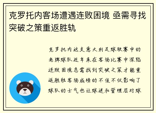 克罗托内客场遭遇连败困境 亟需寻找突破之策重返胜轨