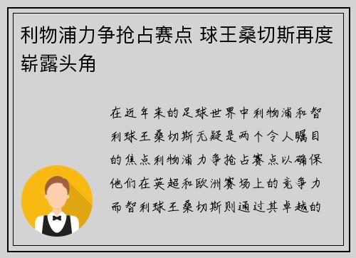 利物浦力争抢占赛点 球王桑切斯再度崭露头角