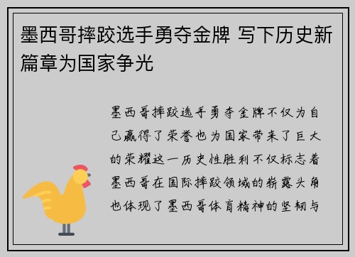 墨西哥摔跤选手勇夺金牌 写下历史新篇章为国家争光