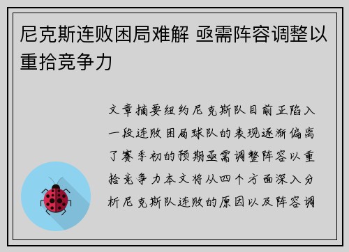 尼克斯连败困局难解 亟需阵容调整以重拾竞争力