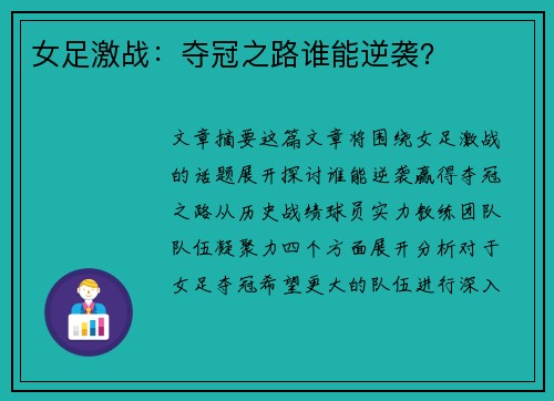 女足激战：夺冠之路谁能逆袭？