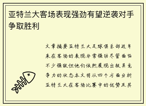 亚特兰大客场表现强劲有望逆袭对手争取胜利