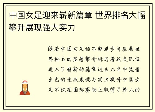 中国女足迎来崭新篇章 世界排名大幅攀升展现强大实力