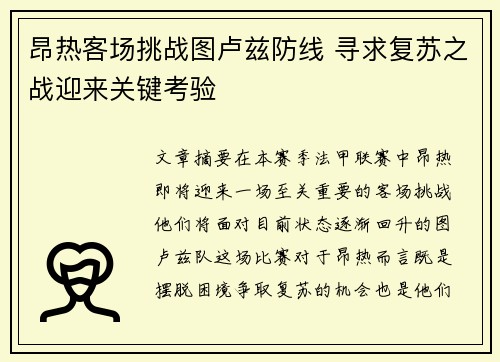 昂热客场挑战图卢兹防线 寻求复苏之战迎来关键考验