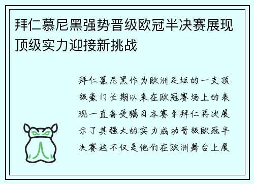 拜仁慕尼黑强势晋级欧冠半决赛展现顶级实力迎接新挑战