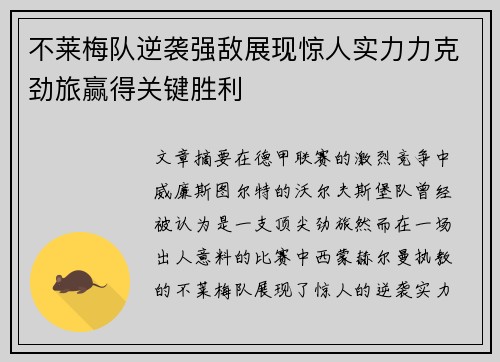 不莱梅队逆袭强敌展现惊人实力力克劲旅赢得关键胜利