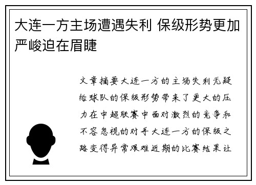 大连一方主场遭遇失利 保级形势更加严峻迫在眉睫