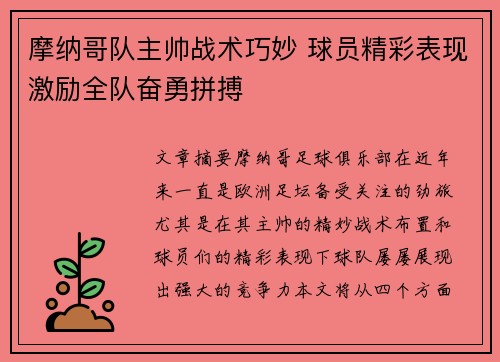 摩纳哥队主帅战术巧妙 球员精彩表现激励全队奋勇拼搏