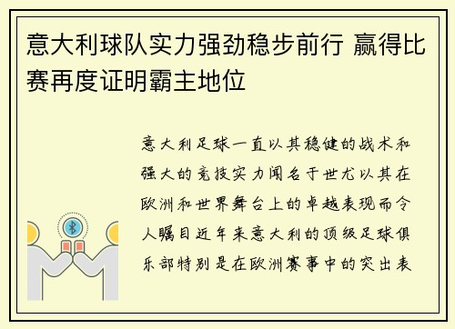 意大利球队实力强劲稳步前行 赢得比赛再度证明霸主地位