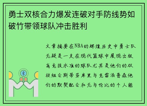勇士双核合力爆发连破对手防线势如破竹带领球队冲击胜利