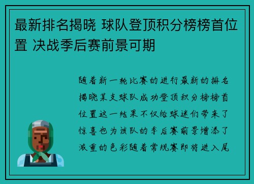 最新排名揭晓 球队登顶积分榜榜首位置 决战季后赛前景可期