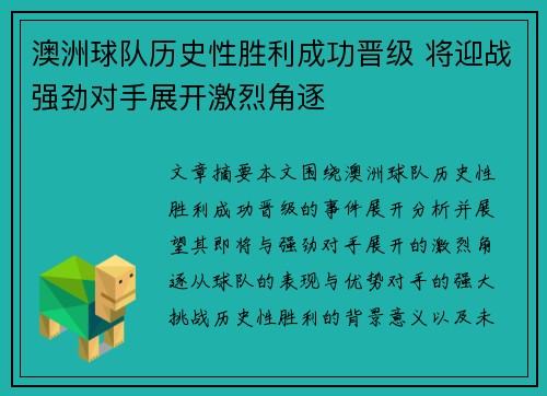 澳洲球队历史性胜利成功晋级 将迎战强劲对手展开激烈角逐