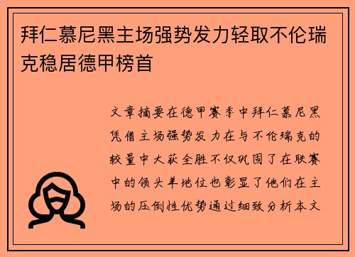 拜仁慕尼黑主场强势发力轻取不伦瑞克稳居德甲榜首