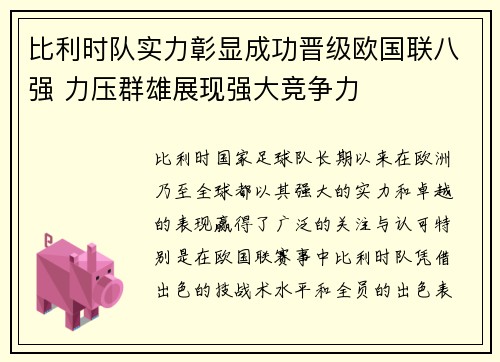 比利时队实力彰显成功晋级欧国联八强 力压群雄展现强大竞争力
