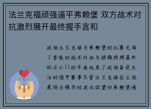 法兰克福顽强逼平弗赖堡 双方战术对抗激烈展开最终握手言和