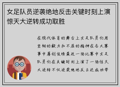 女足队员逆袭绝地反击关键时刻上演惊天大逆转成功取胜