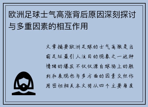 欧洲足球士气高涨背后原因深刻探讨与多重因素的相互作用