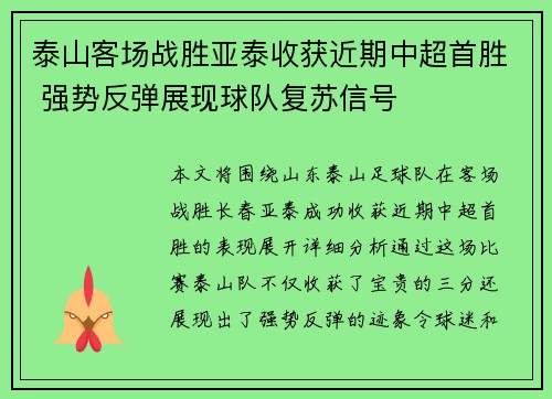 泰山客场战胜亚泰收获近期中超首胜 强势反弹展现球队复苏信号