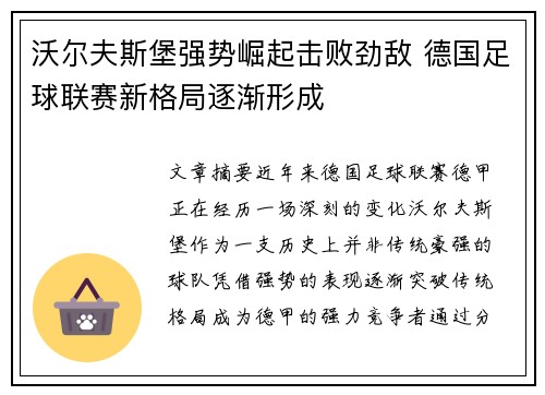 沃尔夫斯堡强势崛起击败劲敌 德国足球联赛新格局逐渐形成