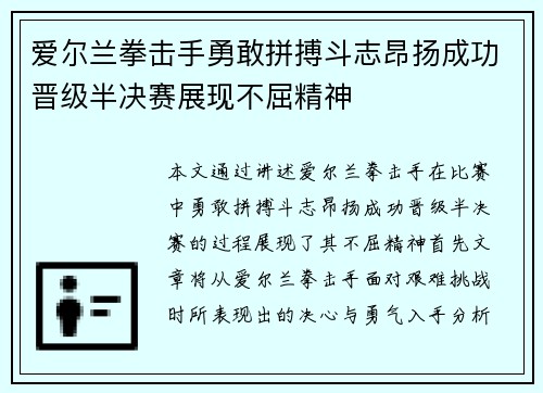 爱尔兰拳击手勇敢拼搏斗志昂扬成功晋级半决赛展现不屈精神