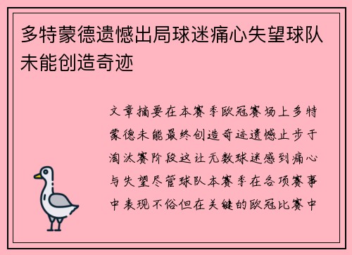 多特蒙德遗憾出局球迷痛心失望球队未能创造奇迹