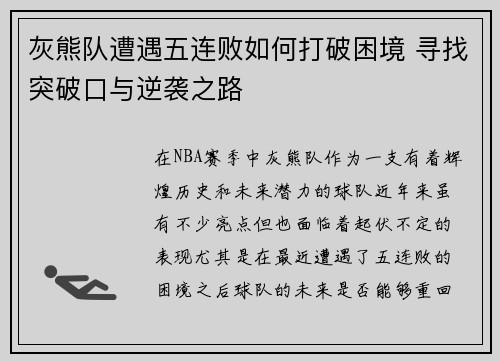 灰熊队遭遇五连败如何打破困境 寻找突破口与逆袭之路