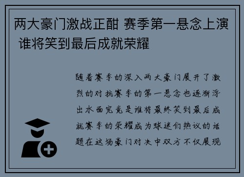 两大豪门激战正酣 赛季第一悬念上演 谁将笑到最后成就荣耀