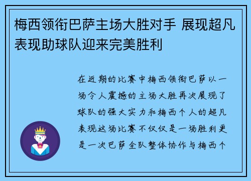 梅西领衔巴萨主场大胜对手 展现超凡表现助球队迎来完美胜利