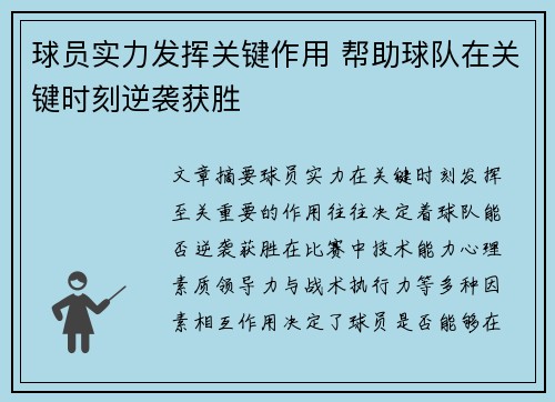 球员实力发挥关键作用 帮助球队在关键时刻逆袭获胜