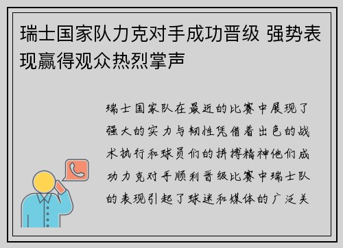 瑞士国家队力克对手成功晋级 强势表现赢得观众热烈掌声