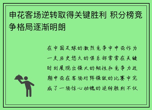 申花客场逆转取得关键胜利 积分榜竞争格局逐渐明朗
