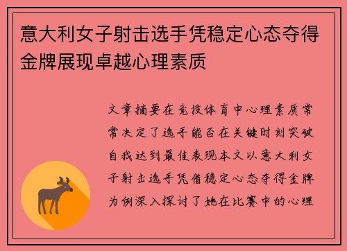 意大利女子射击选手凭稳定心态夺得金牌展现卓越心理素质