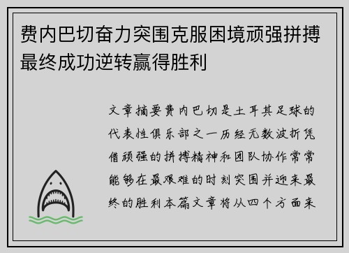 费内巴切奋力突围克服困境顽强拼搏最终成功逆转赢得胜利