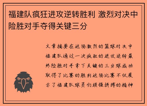福建队疯狂进攻逆转胜利 激烈对决中险胜对手夺得关键三分