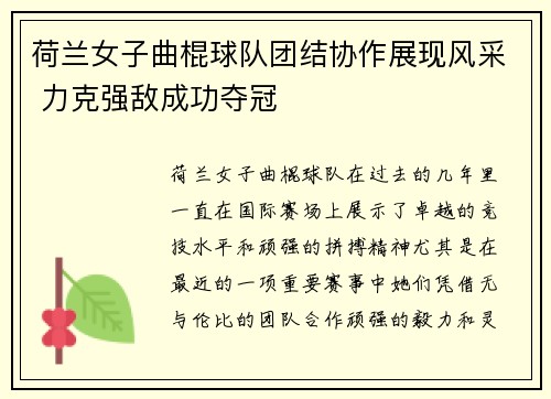 荷兰女子曲棍球队团结协作展现风采 力克强敌成功夺冠