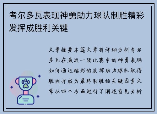 考尔多瓦表现神勇助力球队制胜精彩发挥成胜利关键
