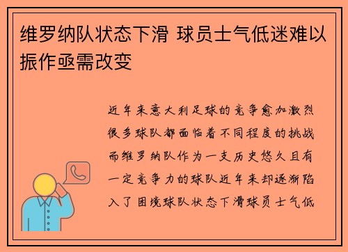 维罗纳队状态下滑 球员士气低迷难以振作亟需改变