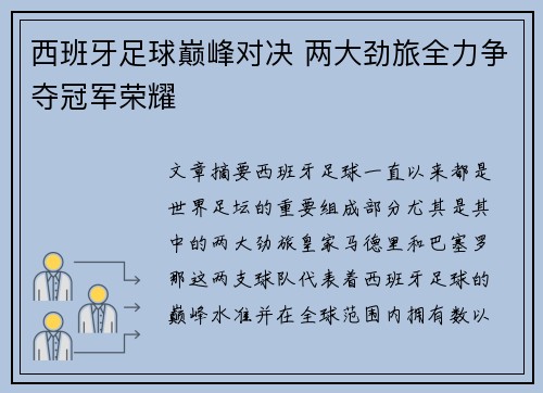 西班牙足球巅峰对决 两大劲旅全力争夺冠军荣耀